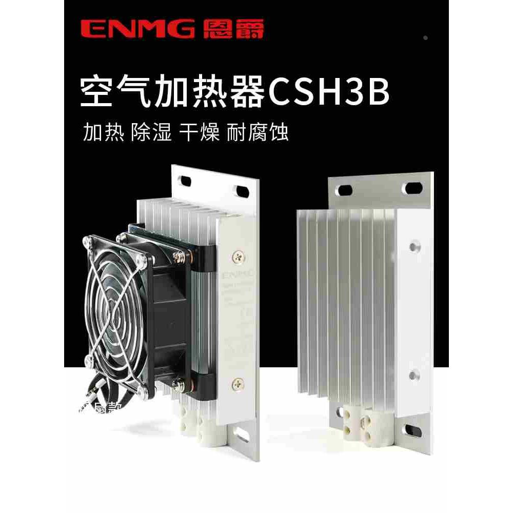 恩爵工业机柜铝合金加热器带风扇CSH3B-F加热板风机配电柜除湿