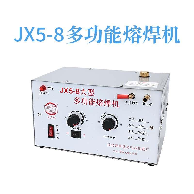 巨力牌JX5-8六档多功能熔焊机金银铜金属焊接熔化设备打金工具