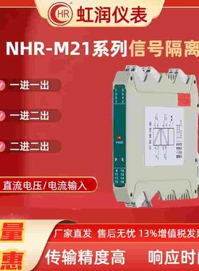 虹润仪表 NHR-M21-27/X-0/X-D 4~20MA电流信号隔离器 电流模块