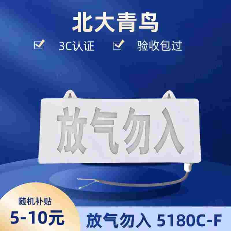 北大青鸟放气指示灯JBF5180气体释放警报器放气勿入消防报警灯
