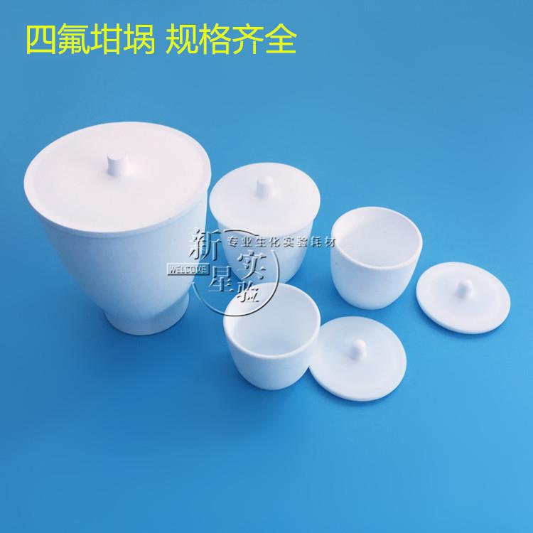 实验PTFE 四氟坩埚带盖 聚四氟乙烯坩埚 100ml 50ml 30ml 可开票