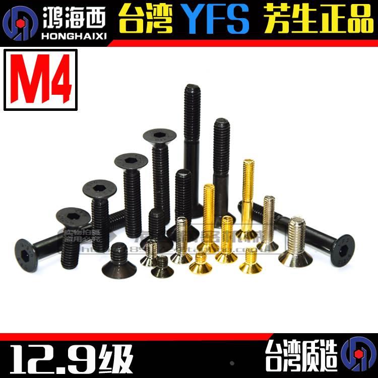 M4沉头内六角螺丝进口12.9级台湾YFS芳生牌高强度加硬平头螺栓