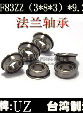 台湾进口MF83ZZ 法兰轴承 凸缘轴承 内径3外径8高度3(3*8*3)9.2