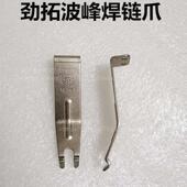 劲拓波峰焊10434链爪JT10143长爪波峰焊PCB板运输爪锡炉双钩钛爪