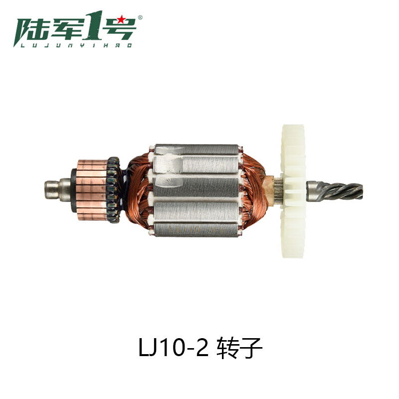 。陆军一号电钻原厂配件LJ10-2/3/4/13-1/16-1转子定子齿轮齿轴机