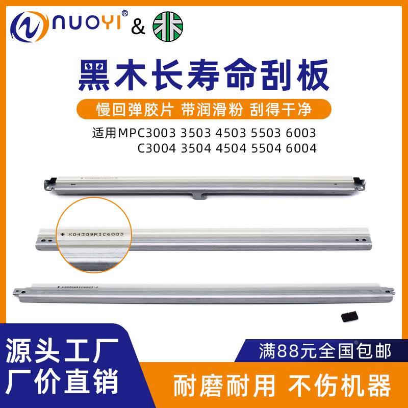兼容理光MPC2003 2503 2011 3003 3503 4503 5503 MC2000转印刮板