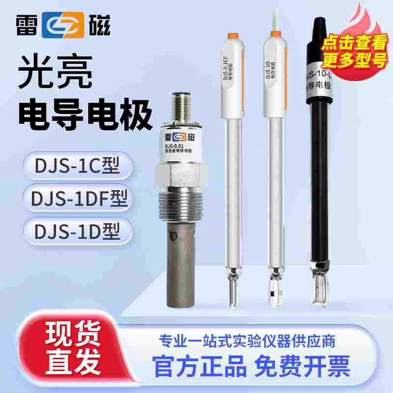 上海雷磁电导电极DJS-1C铂黑光亮DJS260实验室电导率传感器测试仪