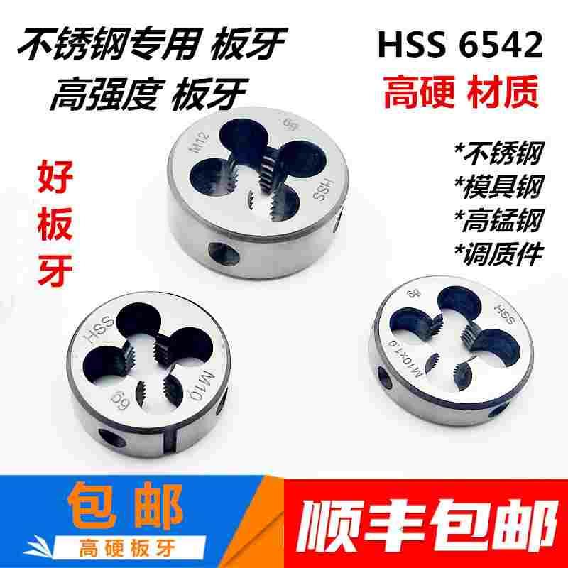 高速钢板牙不锈钢专用圆板牙3M4M5M6M8M10M12M16M18*2*1.5*1.25*1