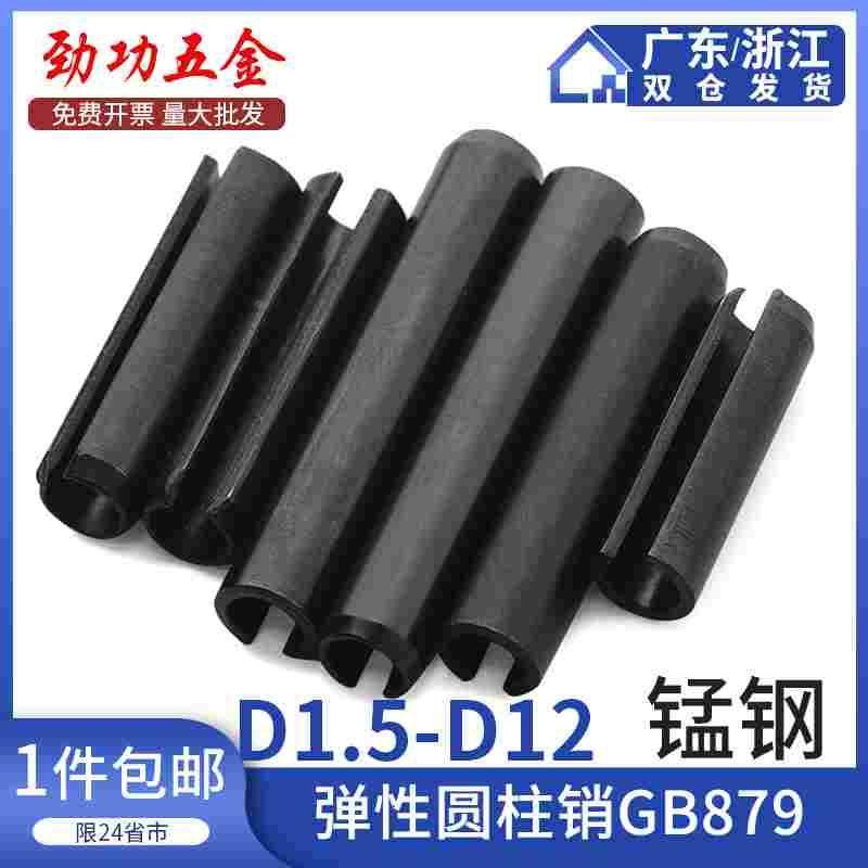 GB879锰钢开口弹性圆柱销弹性销空心销定位销 M1.5 M2 M2.5M3