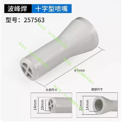 ERSA47MM焊喷头 点焊锡嘴 114611 114613选择性波峰焊喷嘴可定制