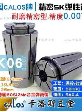 德国CALOS精密筒夹SK6夹头5 5.5 6精度0.007高速数控机床刀柄CNC