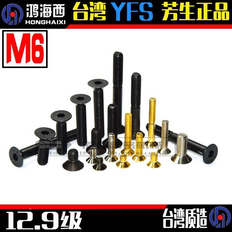 M6进口芳生12.9级发黑沉头平头内六角高强度螺丝YFS平杯DIN7991