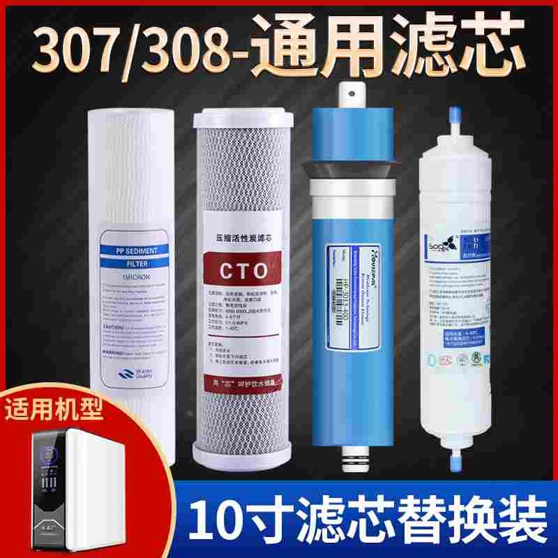净水机通用滤芯家用套装10寸直饮机400G反渗透307/308四级净水器