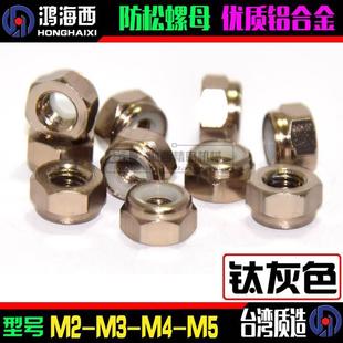 钛灰色M2M3M4M5进口彩色铝合金防止松止退自锁紧螺母CNC加工螺帽