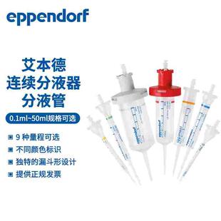艾本德连续分液枪头管0.1-50ml0030089405/413/421/430/448/456/4