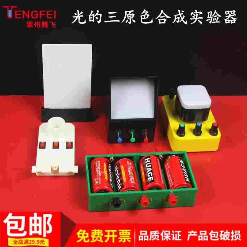 光的三原色合成实验器中学物理教学仪器实验器材教具
