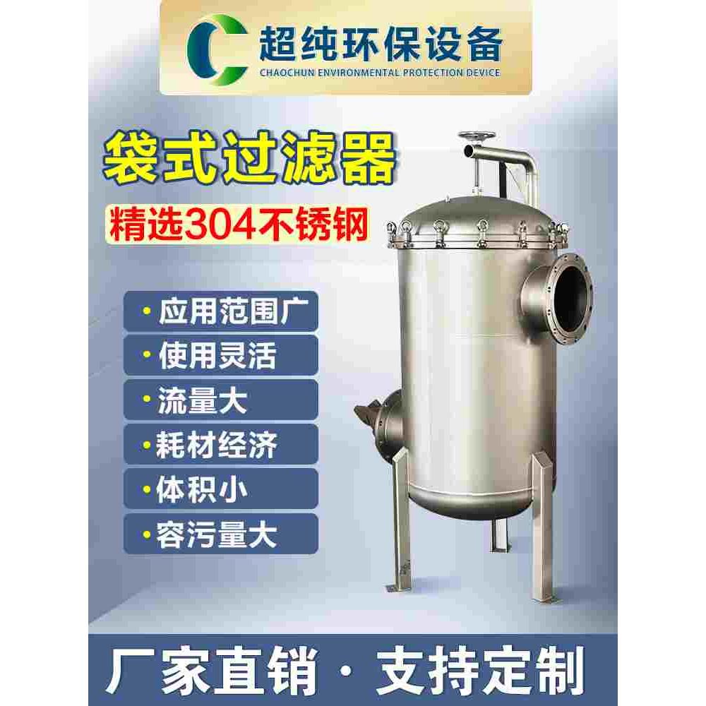 袋式过滤器304316不锈钢泥沙果汁油品毛发改善水质前置井水河水