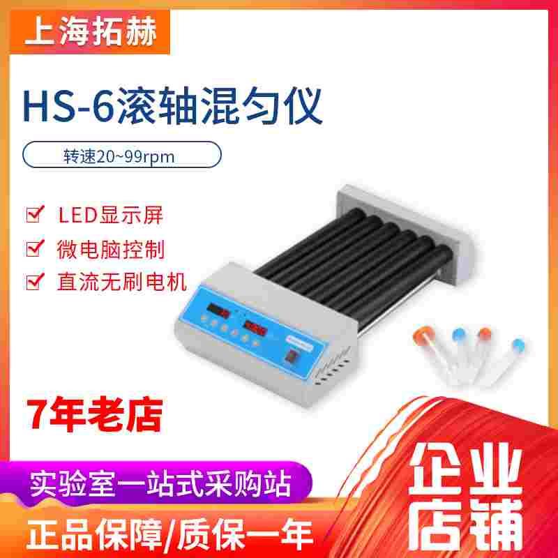 拓赫实验室振荡器滚动摇摆多管旋涡HS-6混合器滚轴混匀仪