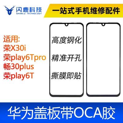 盖板带oca干胶荣耀play6T 荣耀play6Tpro 畅30plus 荣耀x30i外屏