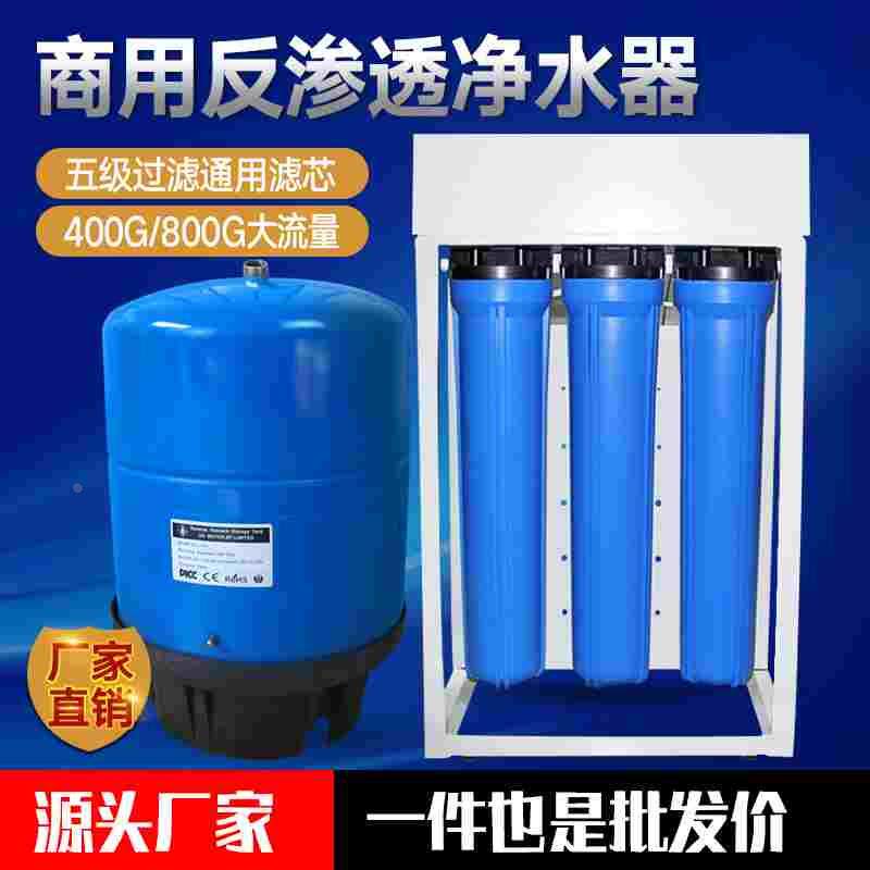 商用净水器ro反渗透奶茶店公司幼儿园400 800G大流量直饮纯水机