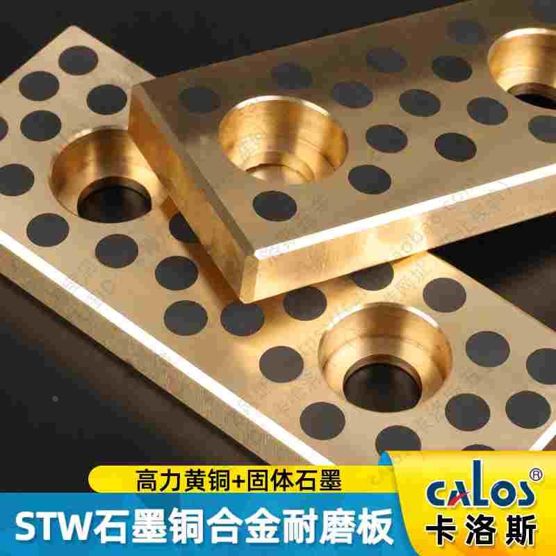 STW28 38 48 58 75 100 125 150冲压模具汽车模自润滑石墨铜导板