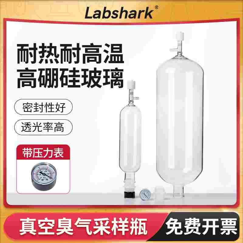 Labshark臭气采样瓶臭气浓度真空瓶气体采气无动力瞬时采样器10L