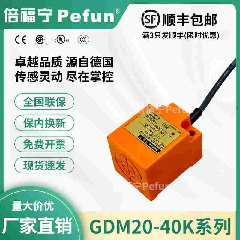 倍福宁Pefun电感式接近开关GDM20-40K-N1传感器P/D/A2方形探头厂