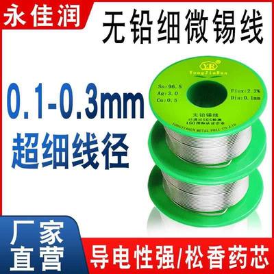 永佳润0.1 0.15 0.2 0.3mm超细无铅焊锡丝 SAC305含银环保锡线