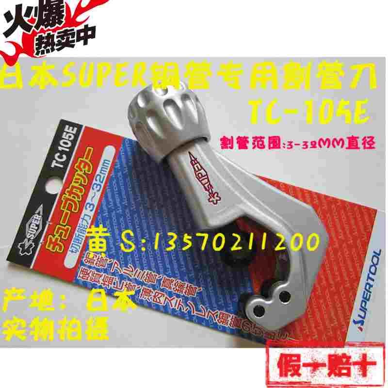 原装小霸王 super日本世霸割管刀 TC-105E 3-32mm铜管割管器.