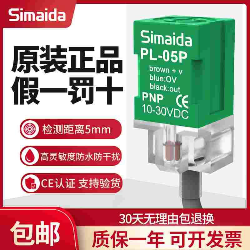 思迈达方形接近开关PL-05P 三线PNP常开常闭金属感应传感器12v24v