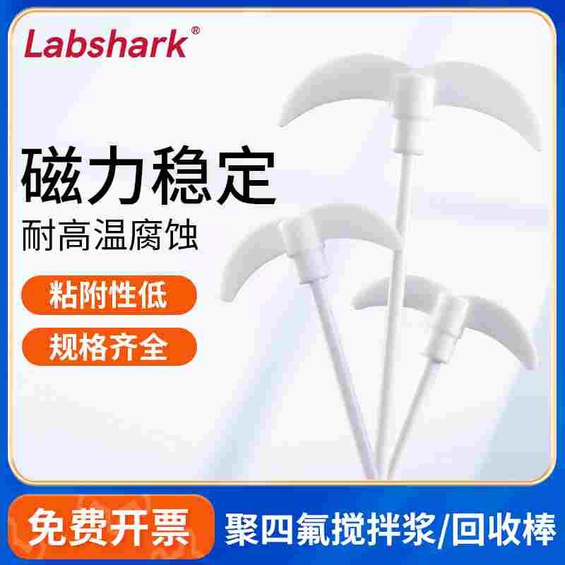 Labshark聚四氟乙烯搅拌浆器回收棒取出棒ABC型搅拌子吸附棒实验