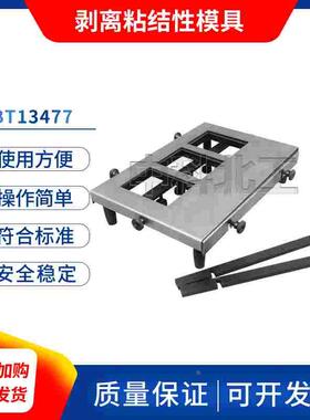GBT13477剥离粘结性模具剥离粘结性制样模具剥离粘结金属网玻璃棒