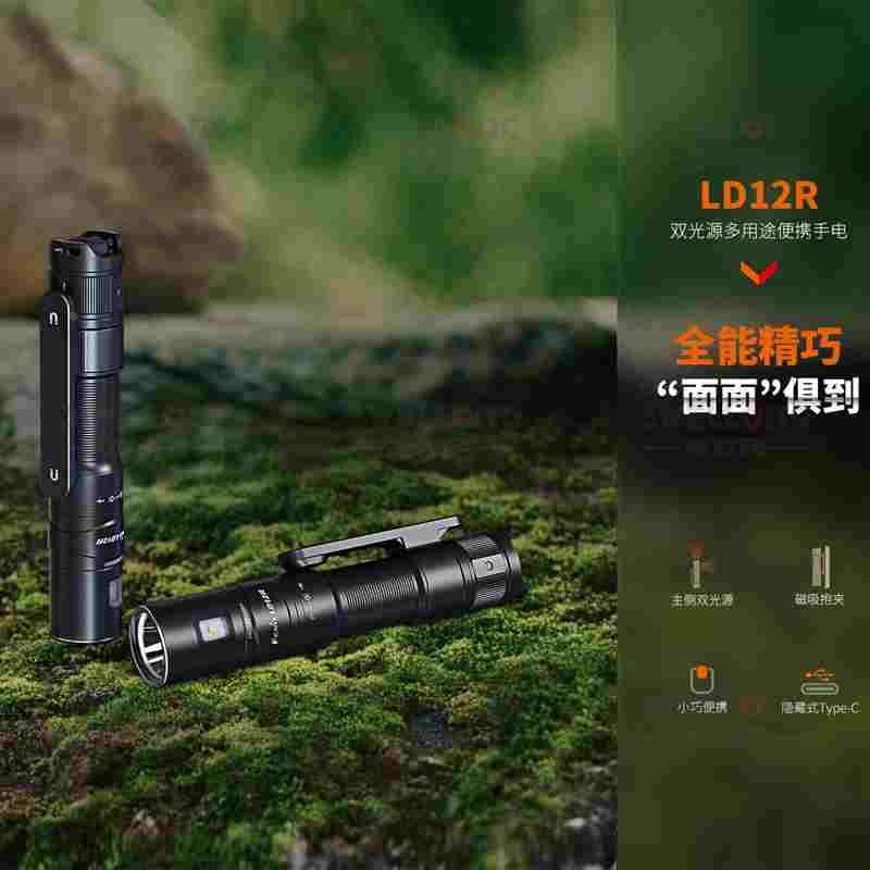 Fenix菲尼克斯双光源多用途EDC手电LD12R精致小巧四档亮度防水强