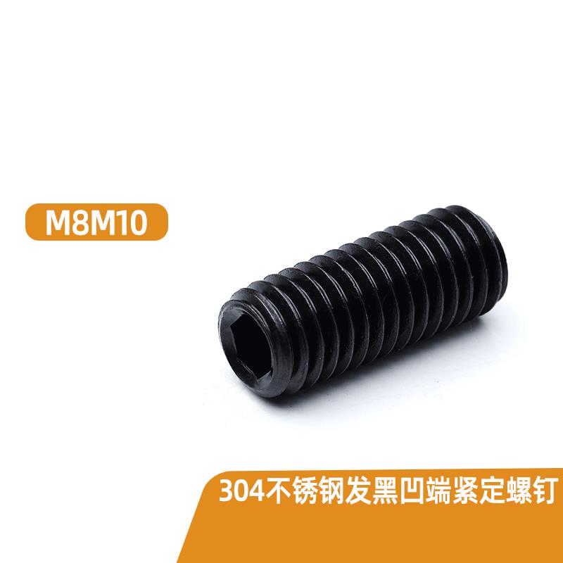 M8 M10 304不锈钢发黑内六角凹端紧定凹端机米顶丝止付螺丝紧固件