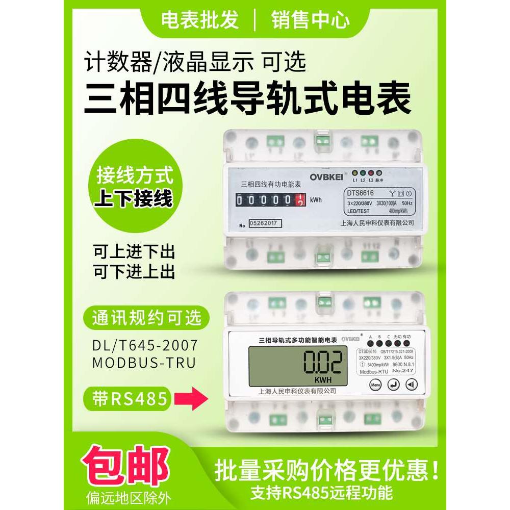 上海人民DTS6616-7P三相导轨式电能表卡轨380V 485通讯远程电度表