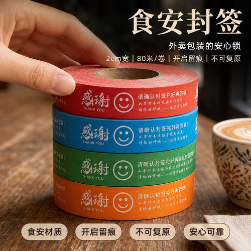 食安外卖防拆留痕封签胶带