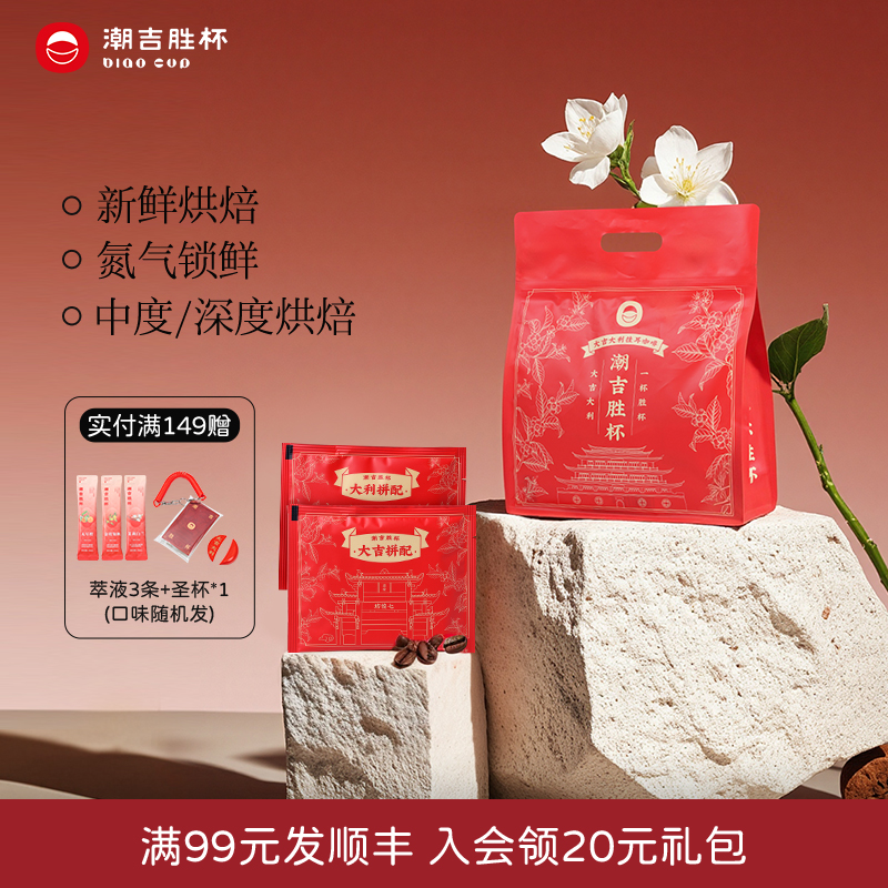 潮吉胜杯新鲜烘焙挂耳咖啡10g*20