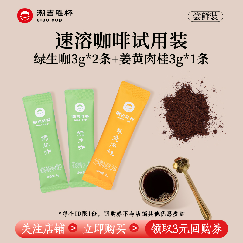 潮吉胜杯姜黄肉桂绿生咖速溶咖啡