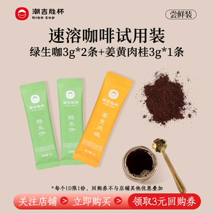 BIAOCUP 潮吉胜杯速溶咖啡姜黄绿生咖咖啡粉3条尝鲜装 新客试用