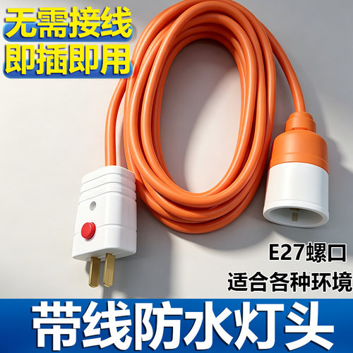 带线防水E27螺口LED节能灯