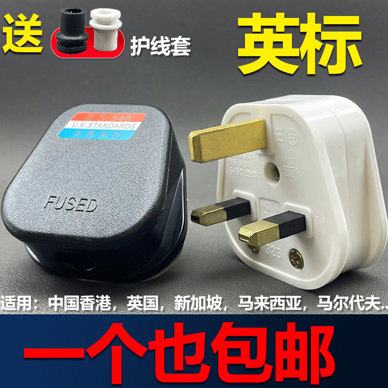 一件包邮英标三脚插头送护线套