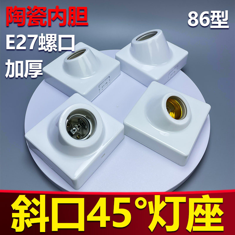 优质家用明装斜口45度加厚陶瓷内胆灯座E27螺口通用86型led灯阻燃