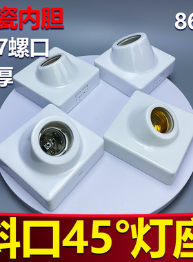 优质家用明装斜口45度加厚陶瓷内胆灯座E27螺口通用86型led灯阻燃