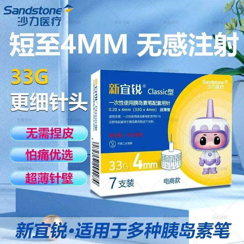 新宜锐一次性胰岛素笔针头33G超细低痛4mm安全短针通用诺和秀霖等