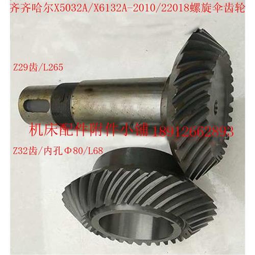 齐齐哈尔X5032A/X6132A铣床22010/22018螺旋伞齿轮Z32/Z29