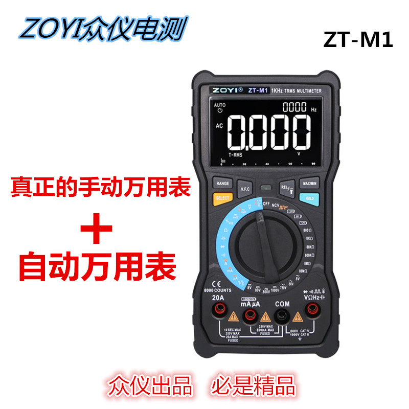 新品众仪电测ZT-M1高s精度手动和自动数字用电表维修测变频器