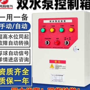 水泵控制箱4KW一用一备配电箱浮球控制柜自动污水泵排污泵潜污泵