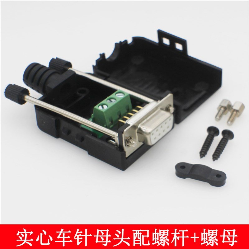 串口头DB9免焊接头 引出235脚 RS232接头COM口 公头 母头 带外壳