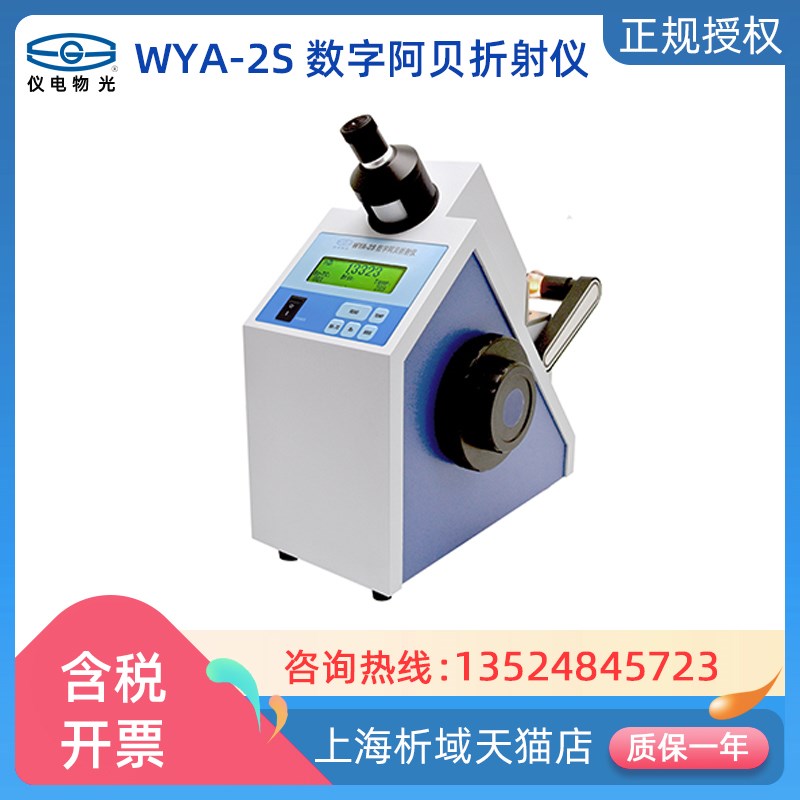 上海仪电物光 WYA-2S 数字阿贝折射仪实验W室数显折光仪