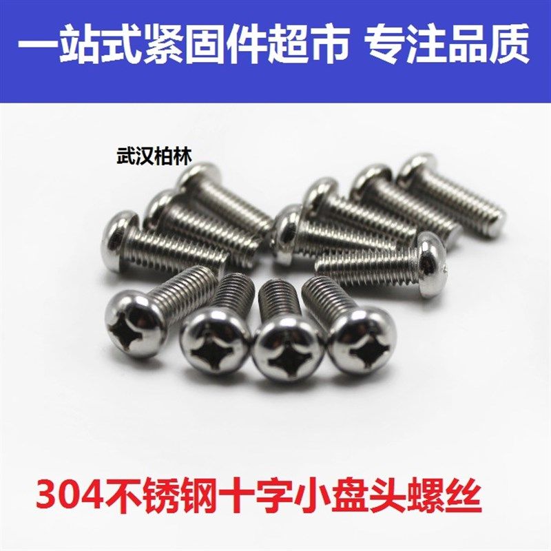 GB823 304不锈钢n十字小盘头机螺钉 机牙螺丝圆头螺丝M2M2.5*3-26